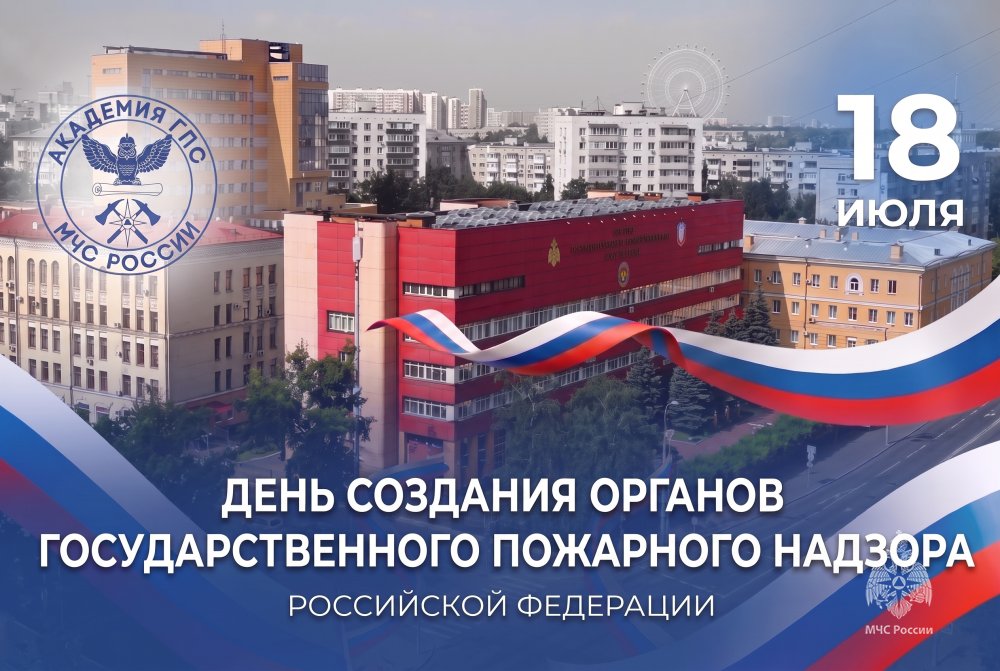 18 июля – День создания органов Государственного пожарного надзора МЧС России