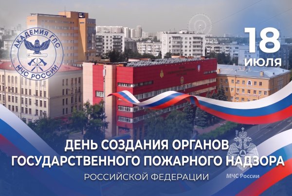 18 июля – День создания органов Государственного пожарного надзора МЧС России