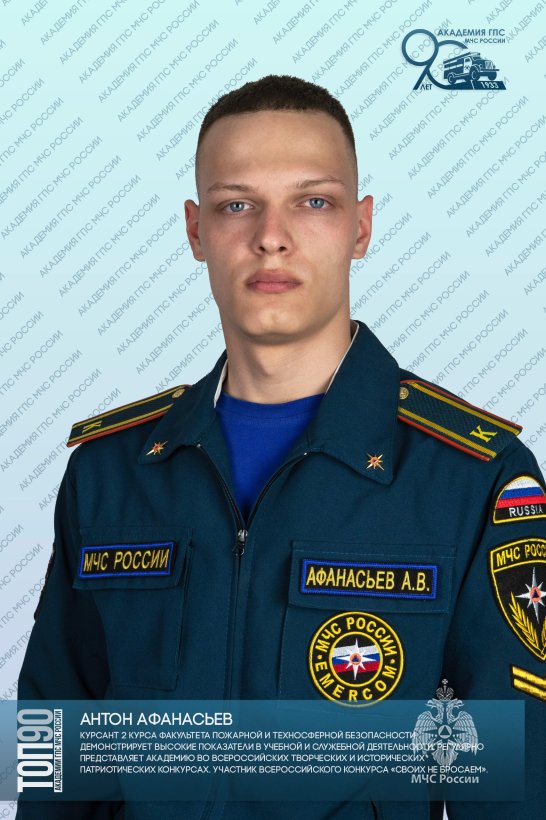 Пятая десятка ТОП-90 обучающихся Академии ГПС МЧС России