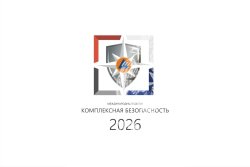 Старт приема заявок: Международный салон «Комплексная безопасность» впервые примет Казань