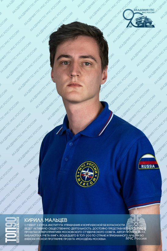 Пятая десятка ТОП-90 обучающихся Академии ГПС МЧС России