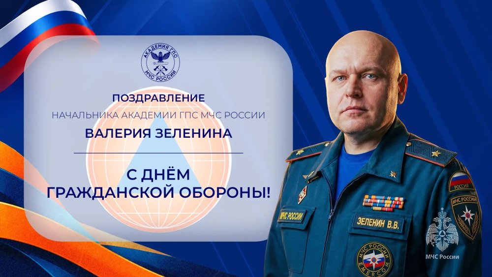 Поздравление начальника Академии ГПС МЧС России Валерия Зеленина с Днём гражданской обороны