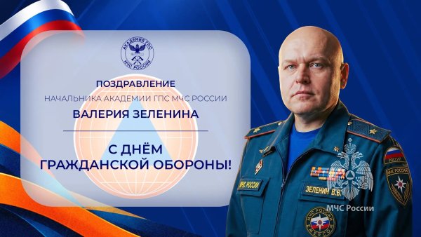 Поздравление начальника Академии ГПС МЧС России Валерия Зеленина с Днём гражданской обороны