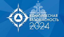 Академия примет активное участие в XV Международном салоне «Комплексная безопасность» 