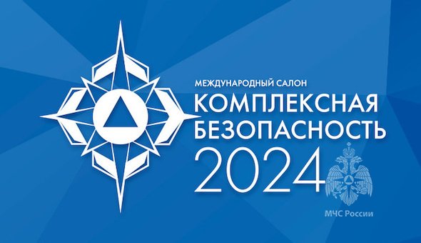 Академия примет активное участие в XV Международном салоне «Комплексная безопасность» 