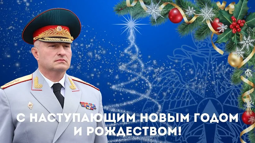 Глава МЧС России Александр Куренков поздравляет с Новым 2026 годом и Рождеством Христовым