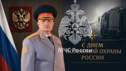 Поздравление главы МЧС России с Днем пожарной охраны