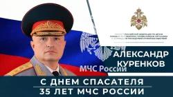 Глава МЧС России Александр Куренков поздравляет сотрудников и ветеранов ведомства с Днем спасателя и 35-летием со дня основания МЧС России
