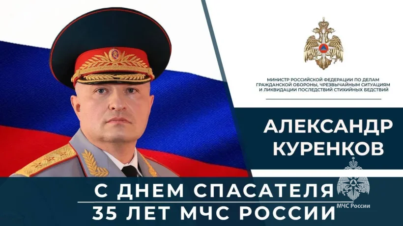 Глава МЧС России Александр Куренков поздравляет сотрудников и ветеранов ведомства с Днем спасателя и 35-летием со дня основания МЧС России