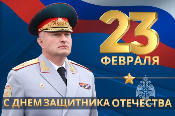 Поздравление Министра А.В. Куренкова с Днем защитника Отечества