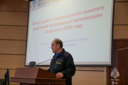Cостоялось отчетно-выборное собрание первичной профсоюзной организации Академии