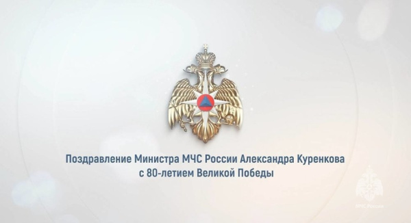 Поздравление главы МЧС России Александра Куренкова с 80-летием Великой Победы
