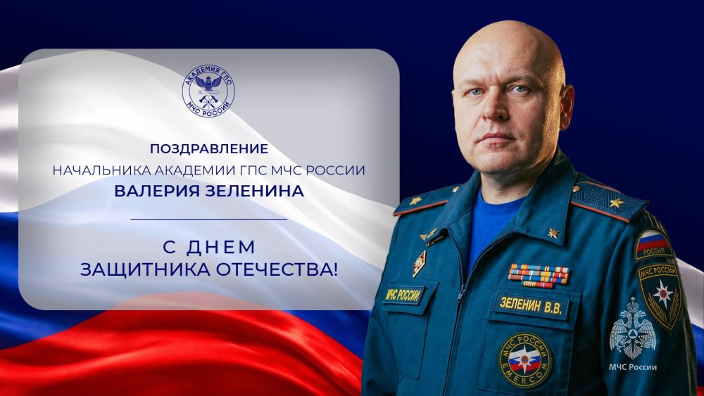 Поздравление начальника Академии с Днём защитника Отечества 
