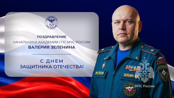 Поздравление начальника Академии с Днём защитника Отечества 