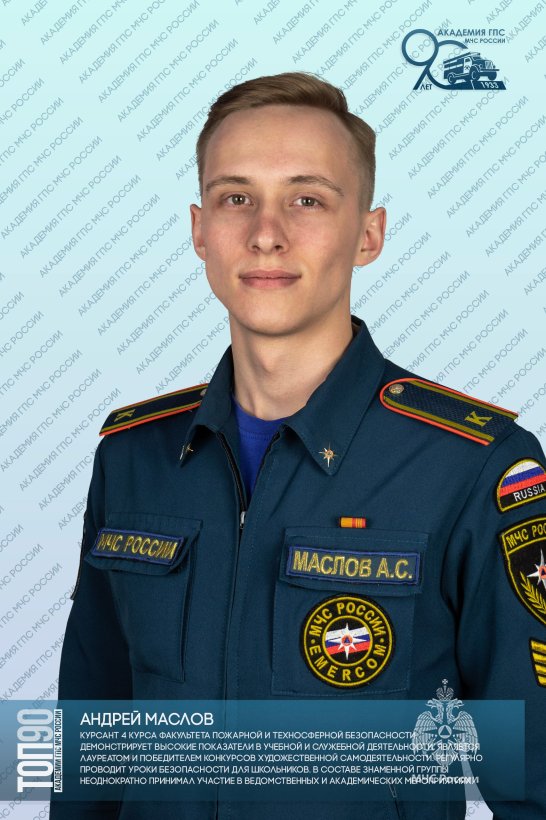 Пятая десятка ТОП-90 обучающихся Академии ГПС МЧС России