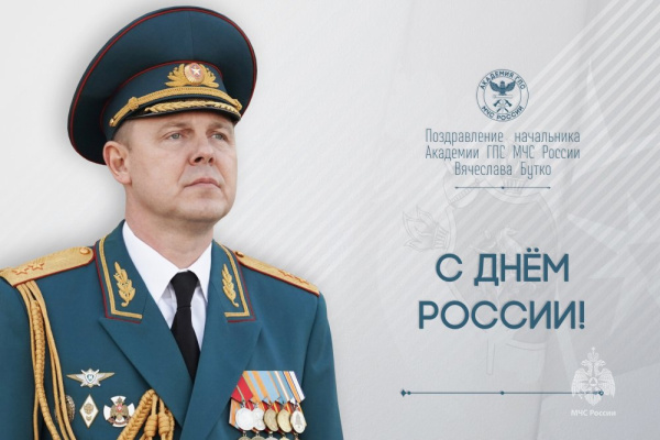 Поздравление начальника Академии Вячеслава Бутко с Днём России 
