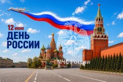Поздравление главы МЧС России Александра Куренкова с Днем России 