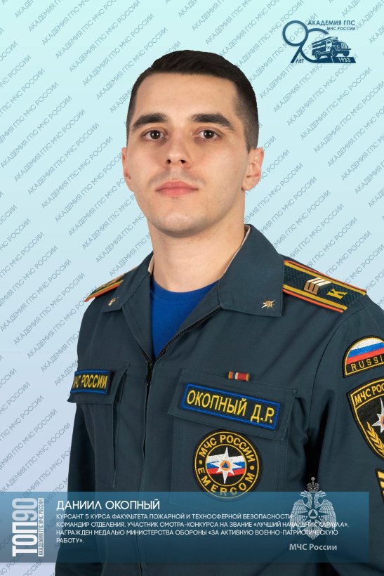 ТРЕТЬЯ ДЕСЯТКА «ТОП-90 ОБУЧАЮЩИХСЯ АКАДЕМИИ ГПС МЧС РОССИИ»