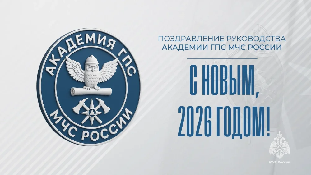 Поздравление руководства Академии с Новым годом!