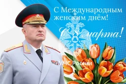 Поздравление Министра А.В. Куренкова с Международным женским днем