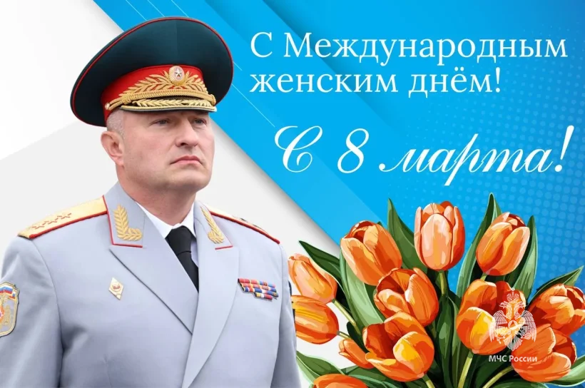 Поздравление Министра А.В. Куренкова с Международным женским днем