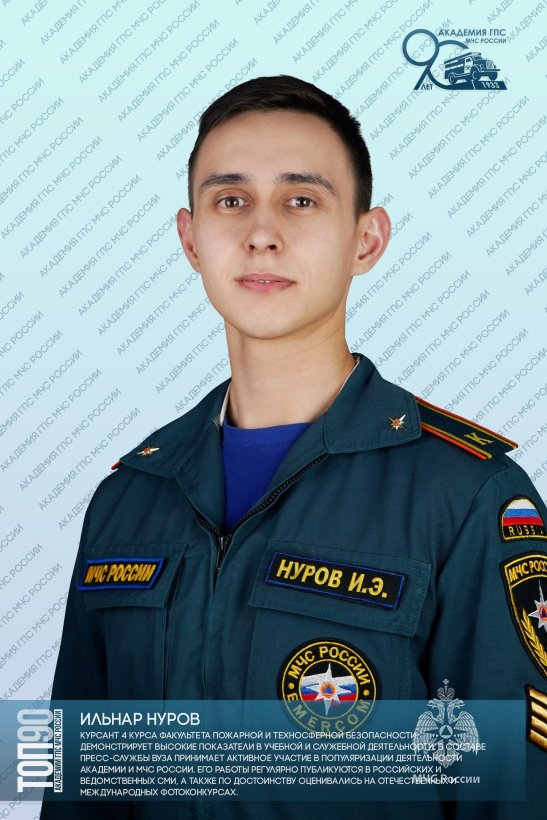 ТРЕТЬЯ ДЕСЯТКА «ТОП-90 ОБУЧАЮЩИХСЯ АКАДЕМИИ ГПС МЧС РОССИИ»