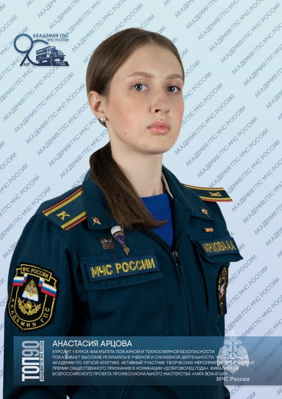 Восьмая десятка «ТОП-90 обучающихся Академии ГПС МЧС России»