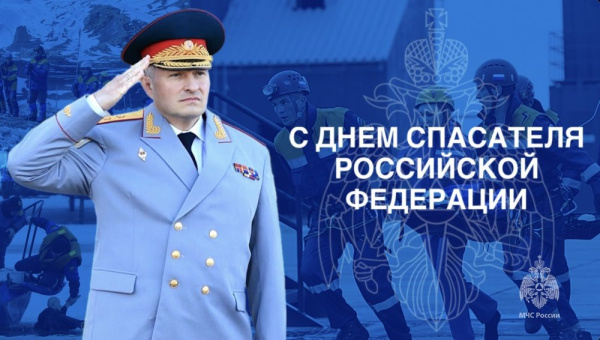 Поздравление Министра МЧС России с Днем спасателя Российской Федерации