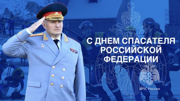 Поздравление Министра МЧС России с Днем спасателя Российской Федерации