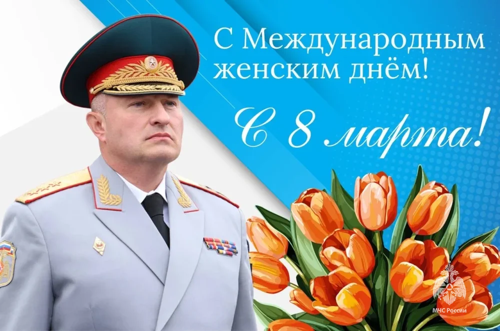 Поздравление Министра А.В. Куренкова с Международным женским днем