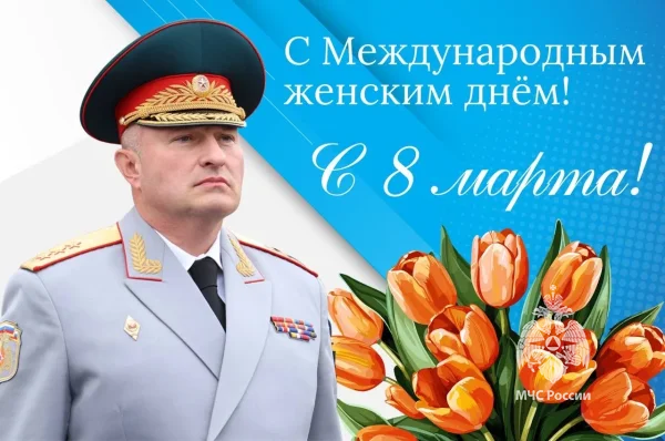 Поздравление Министра А.В. Куренкова с Международным женским днем