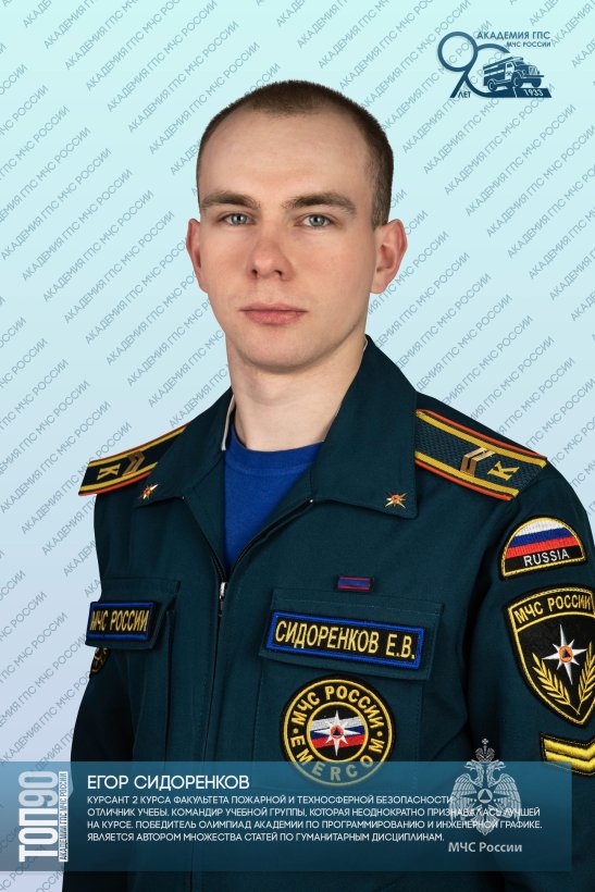 ТРЕТЬЯ ДЕСЯТКА «ТОП-90 ОБУЧАЮЩИХСЯ АКАДЕМИИ ГПС МЧС РОССИИ»