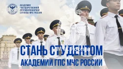  ️Успей стать студентом Академии ГПС МЧС России