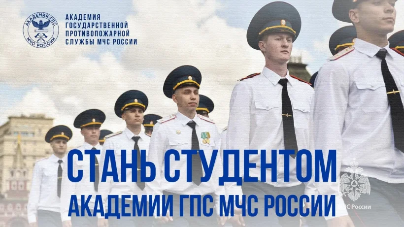  ️Успей стать студентом Академии ГПС МЧС России